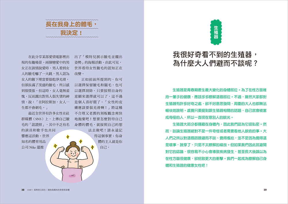 妳的身體，妳作主！：一本關於認識自己、接納身體、建立健康性別關係的圖文科普書！