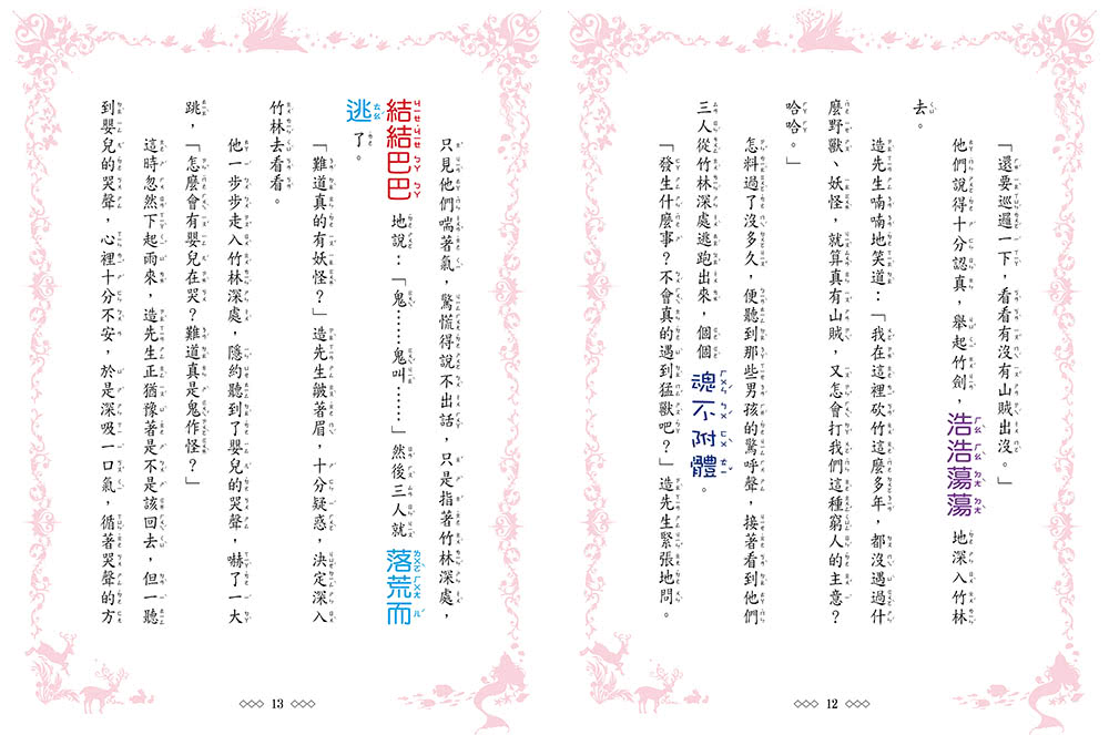 竹林公主尋寶歷險記 （隨書附贈：人物貼紙、尋寶魔法成語簿、闖關冒險地圖）