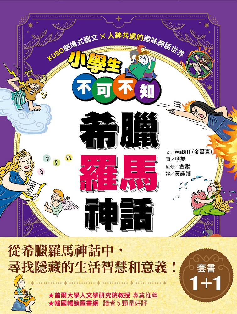 小學生不可不知希臘羅馬神話－1＋1套書