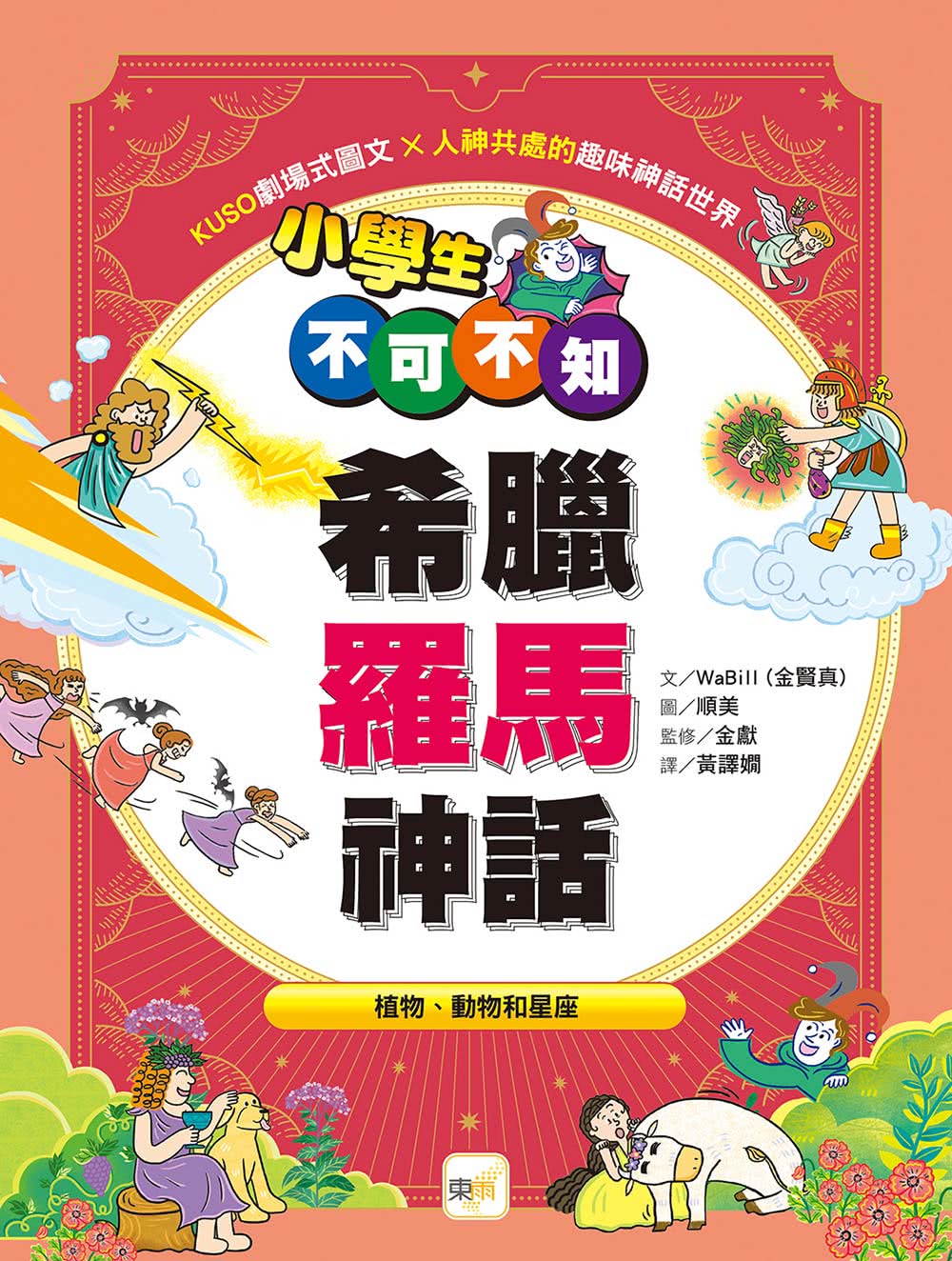 小學生不可不知希臘羅馬神話－1＋1套書