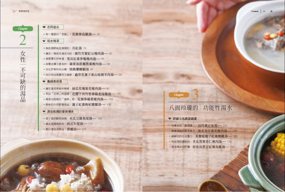 最愛喝煲湯：利用原型食物與當令食材 簡單煲出美味又可調理身心平衡的營養湯品