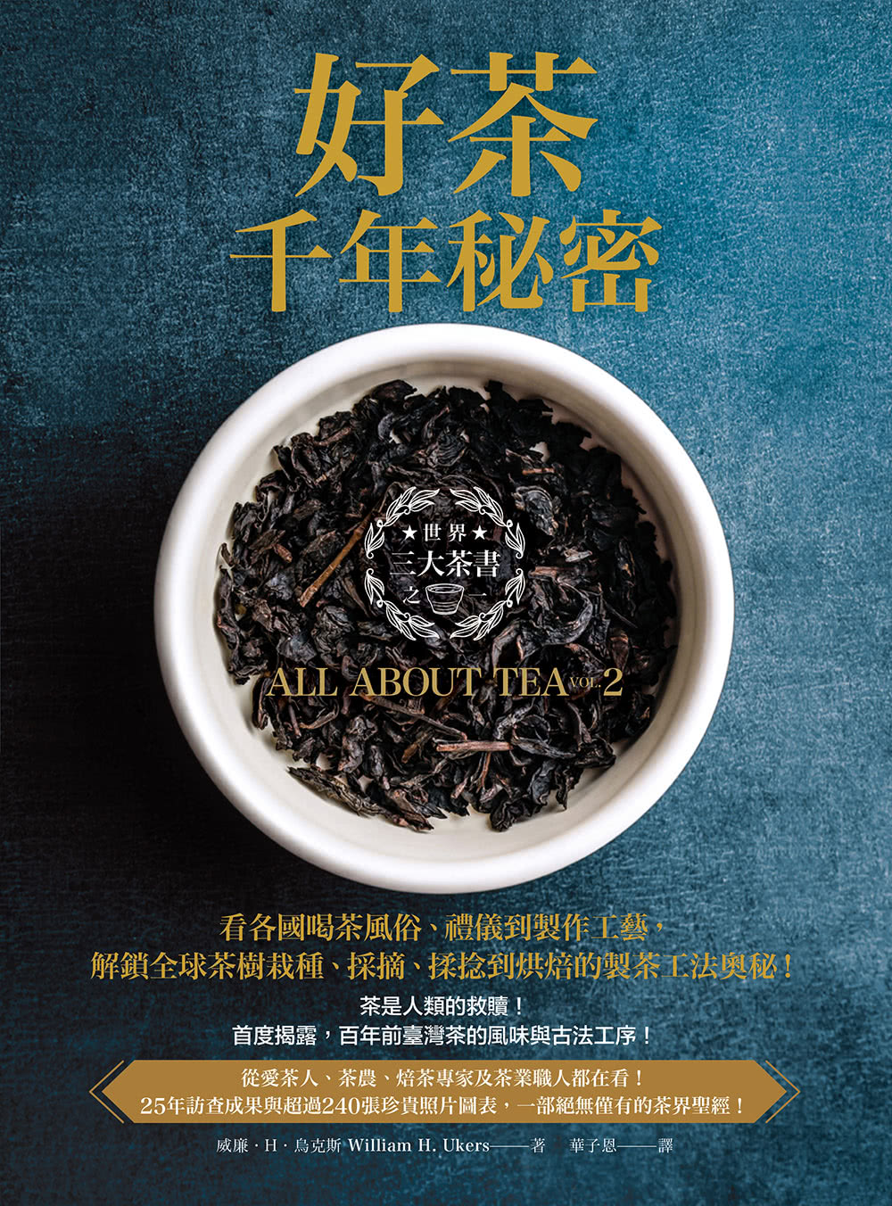 好茶千年秘密：三大茶書之一，看各國喝茶風俗、禮儀到製作工藝，解鎖全球茶樹栽種