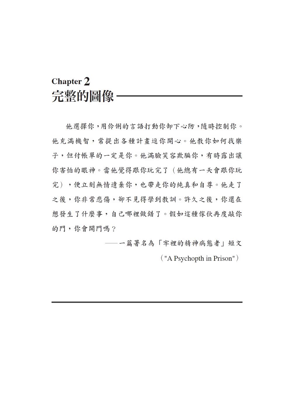 毫無良知的病態人格：如何辨識潛藏的心理病態者，以及該怎麼因應與保護自身的安全