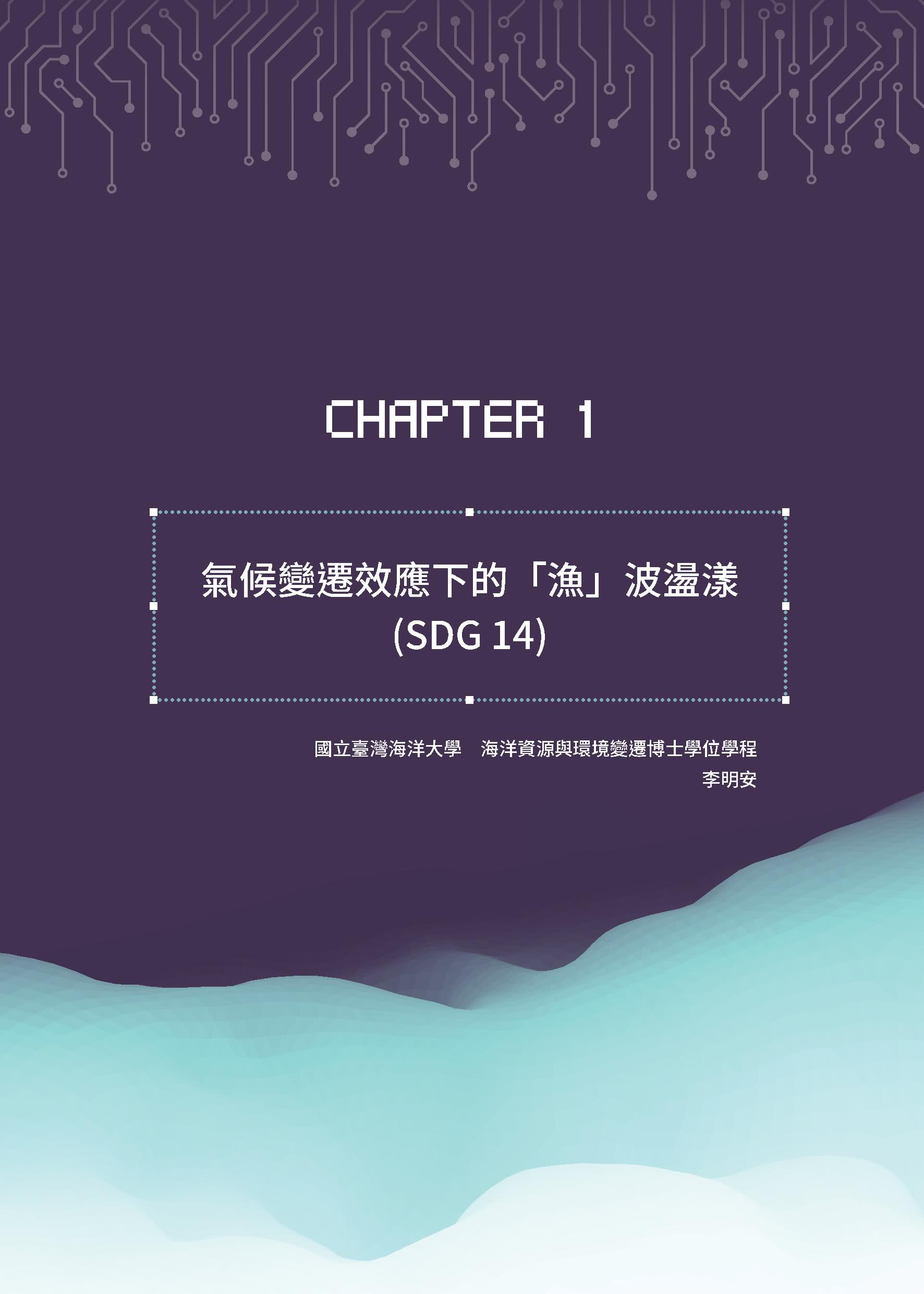 SDG14的加減乘除：海洋生態的永續議題與實踐