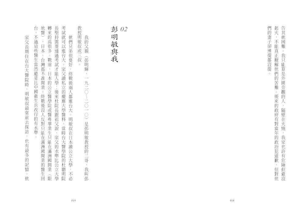 我的阿叔彭明敏是通緝犯