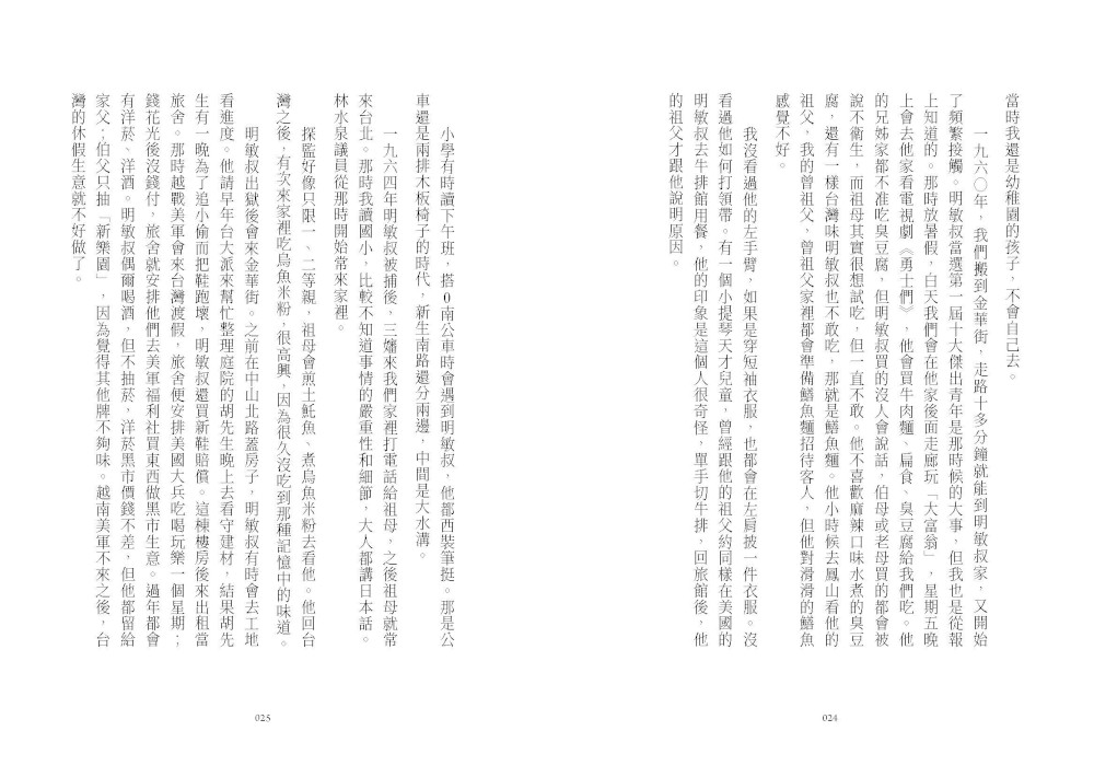 我的阿叔彭明敏是通緝犯