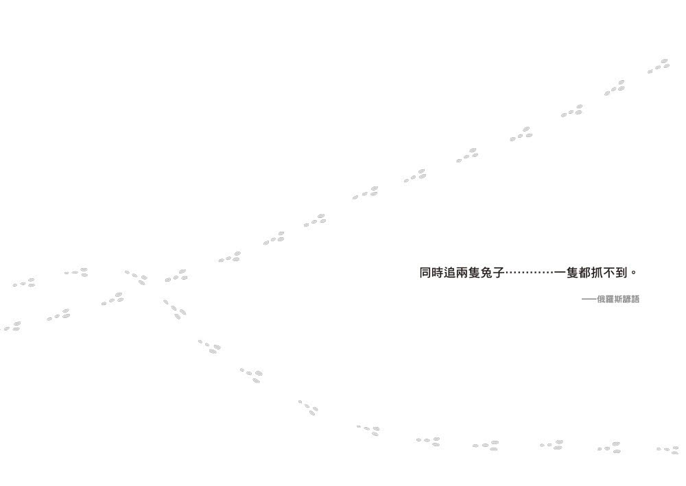 成功 從聚焦一件事開始（暢銷改版）：不流失專注力的減法原則