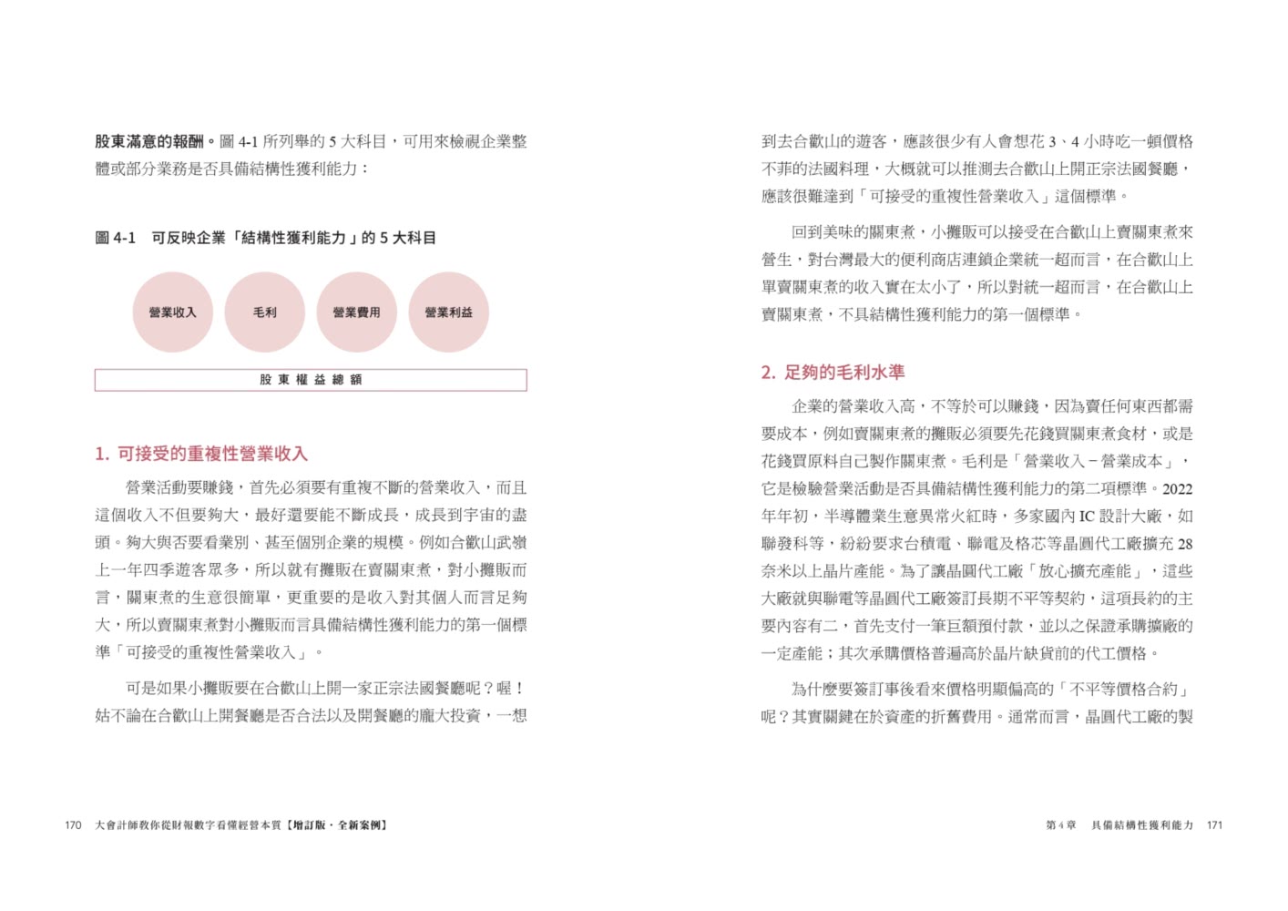 大會計師教你從財報數字看懂經營本質【增訂版•全新案例】