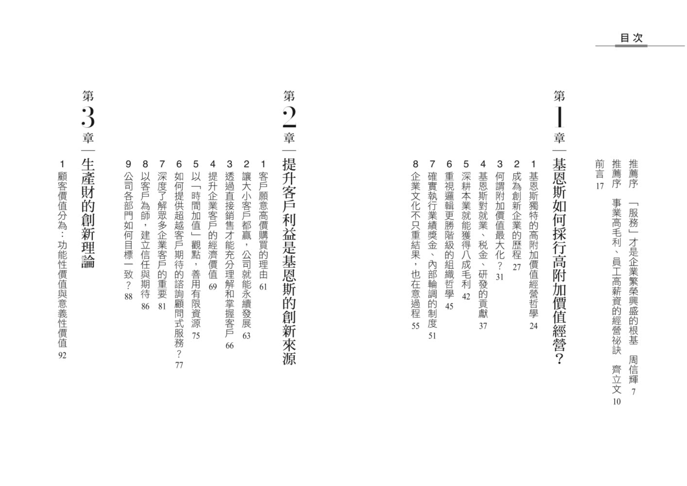 基恩斯的高附加價值經營：日本新首富打造世界頂級企業的原則