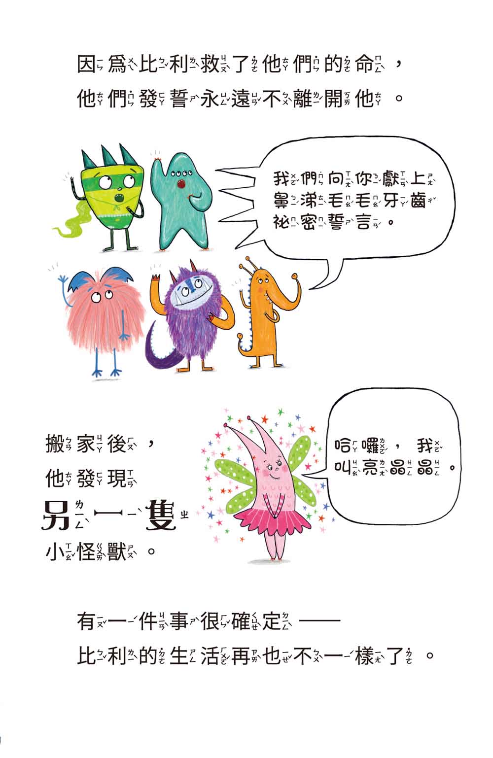 比利家的小怪獸們：怪獸過萬聖節（全書附注音）