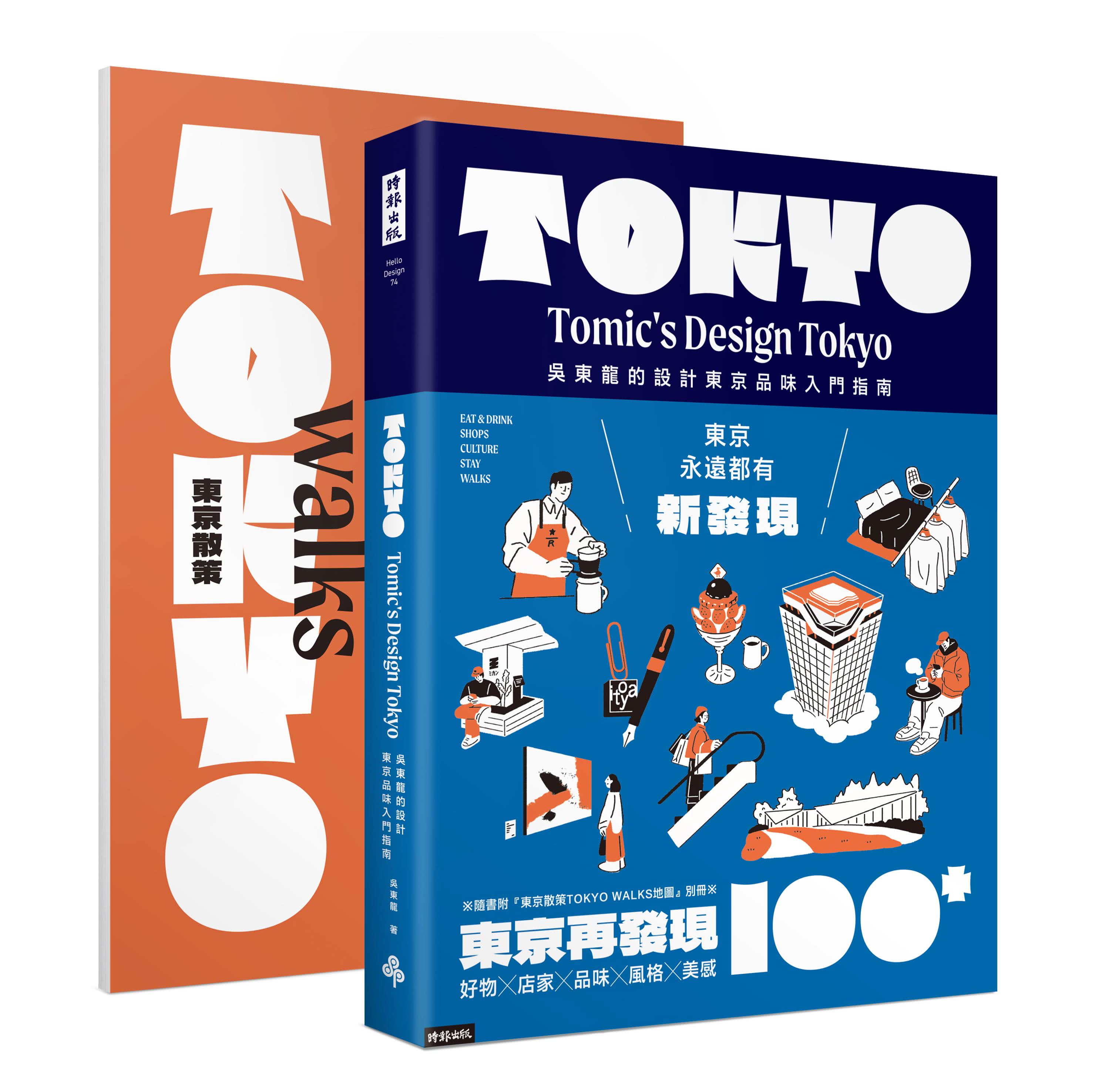 東京再發現100＋：吳東龍的設計東京品味入門指南【隨書附『東京散策TOKYO WALKS地圖』別冊】