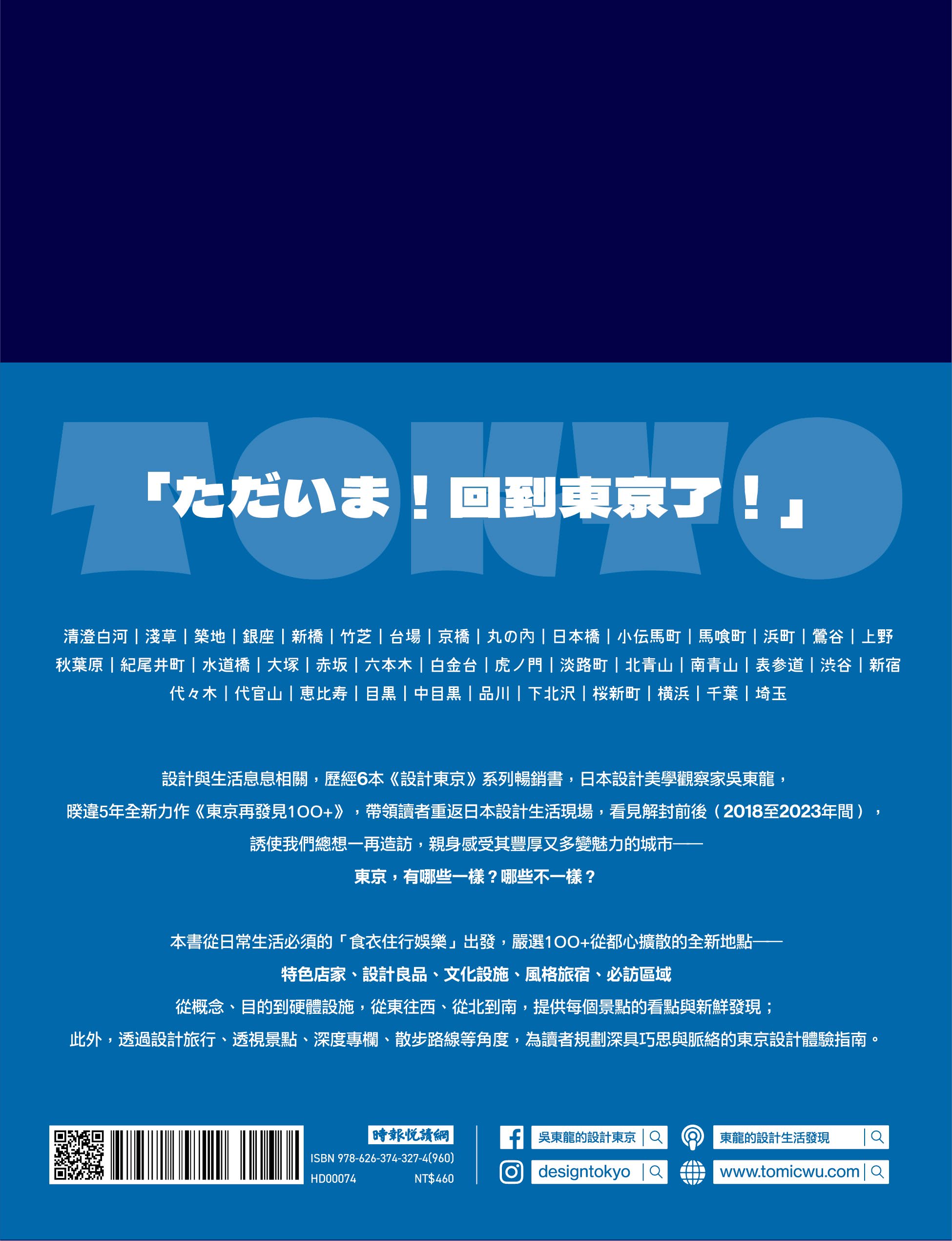 東京再發現100＋：吳東龍的設計東京品味入門指南【隨書附『東京散策TOKYO WALKS地圖』別冊】