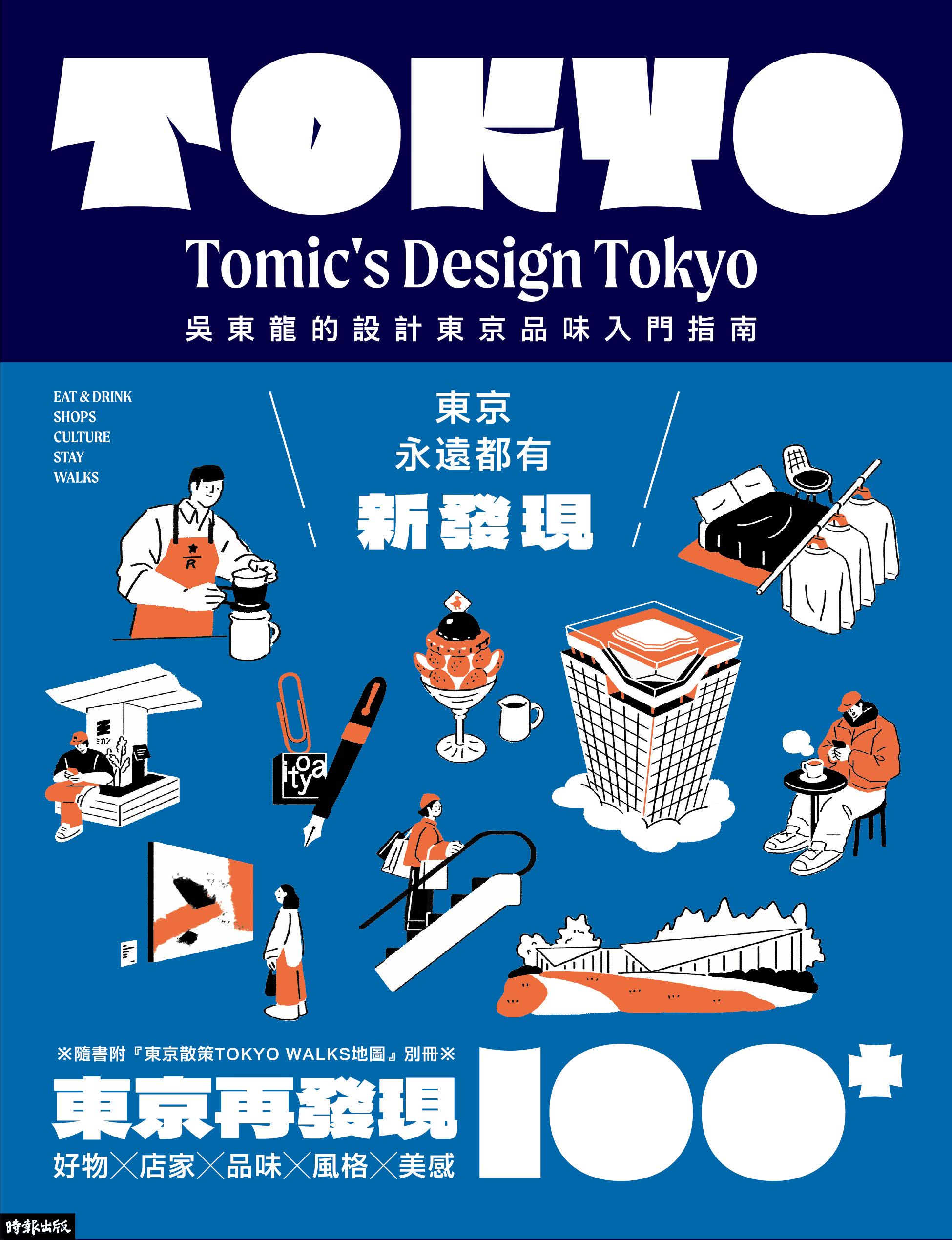 東京再發現100＋：吳東龍的設計東京品味入門指南【隨書附『東京散策TOKYO WALKS地圖』別冊】