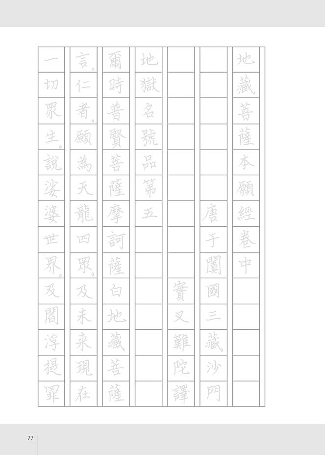 心定地藏】硬筆鈔經組：地藏經全三卷