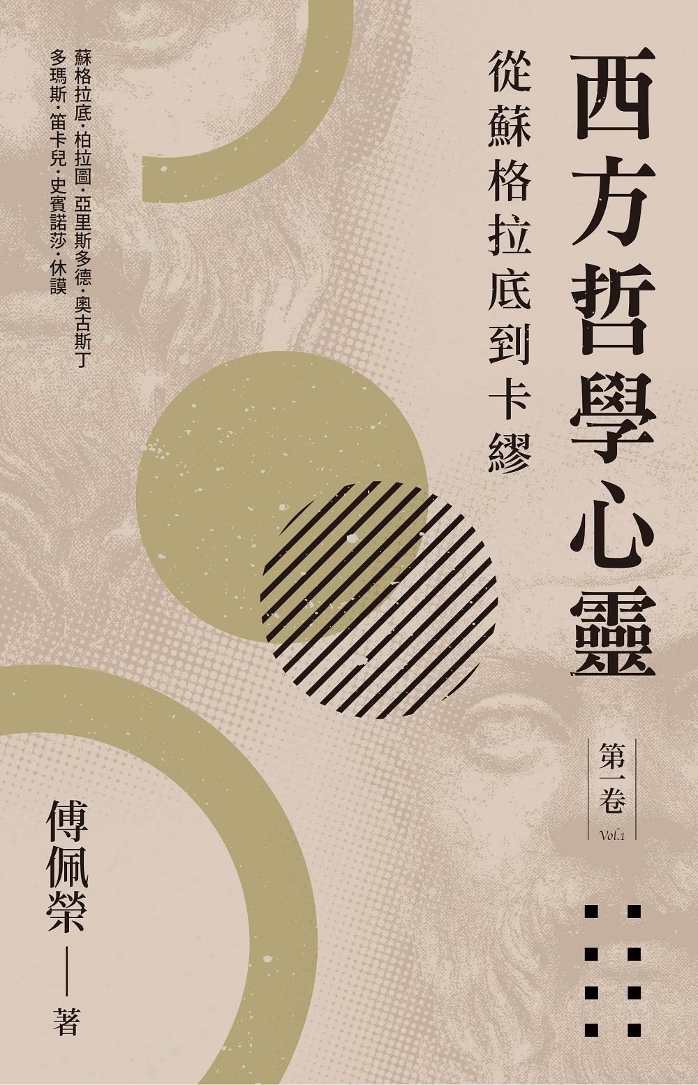 西方哲學心靈（全三卷）（2023年版）：從蘇格拉底到卡繆