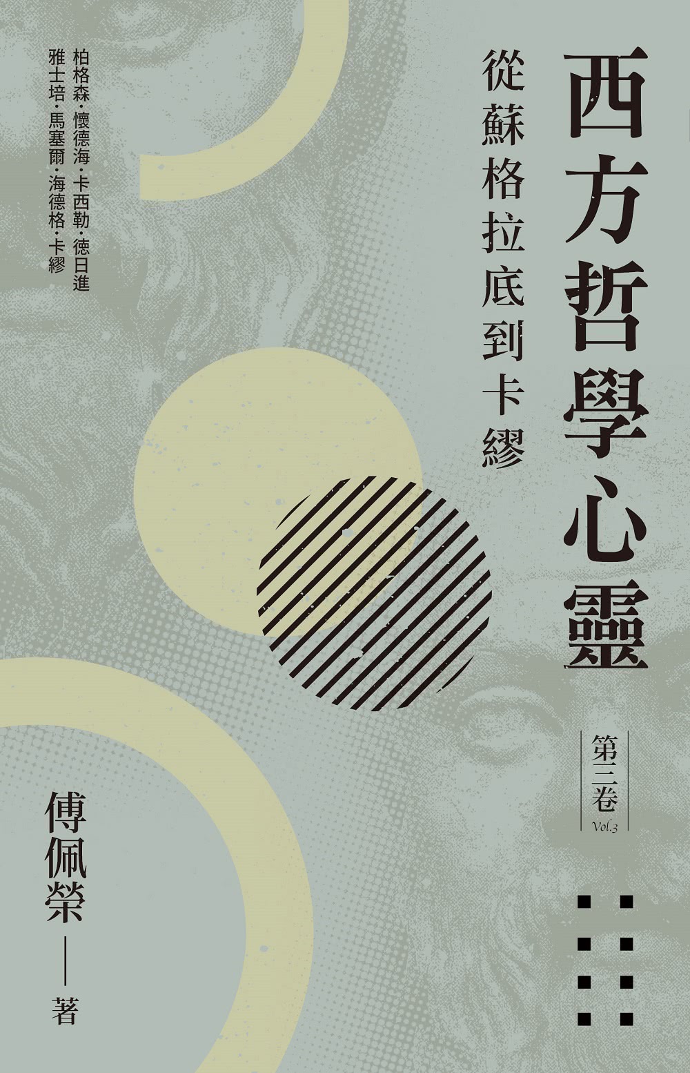 西方哲學心靈（全三卷）（2023年版）：從蘇格拉底到卡繆