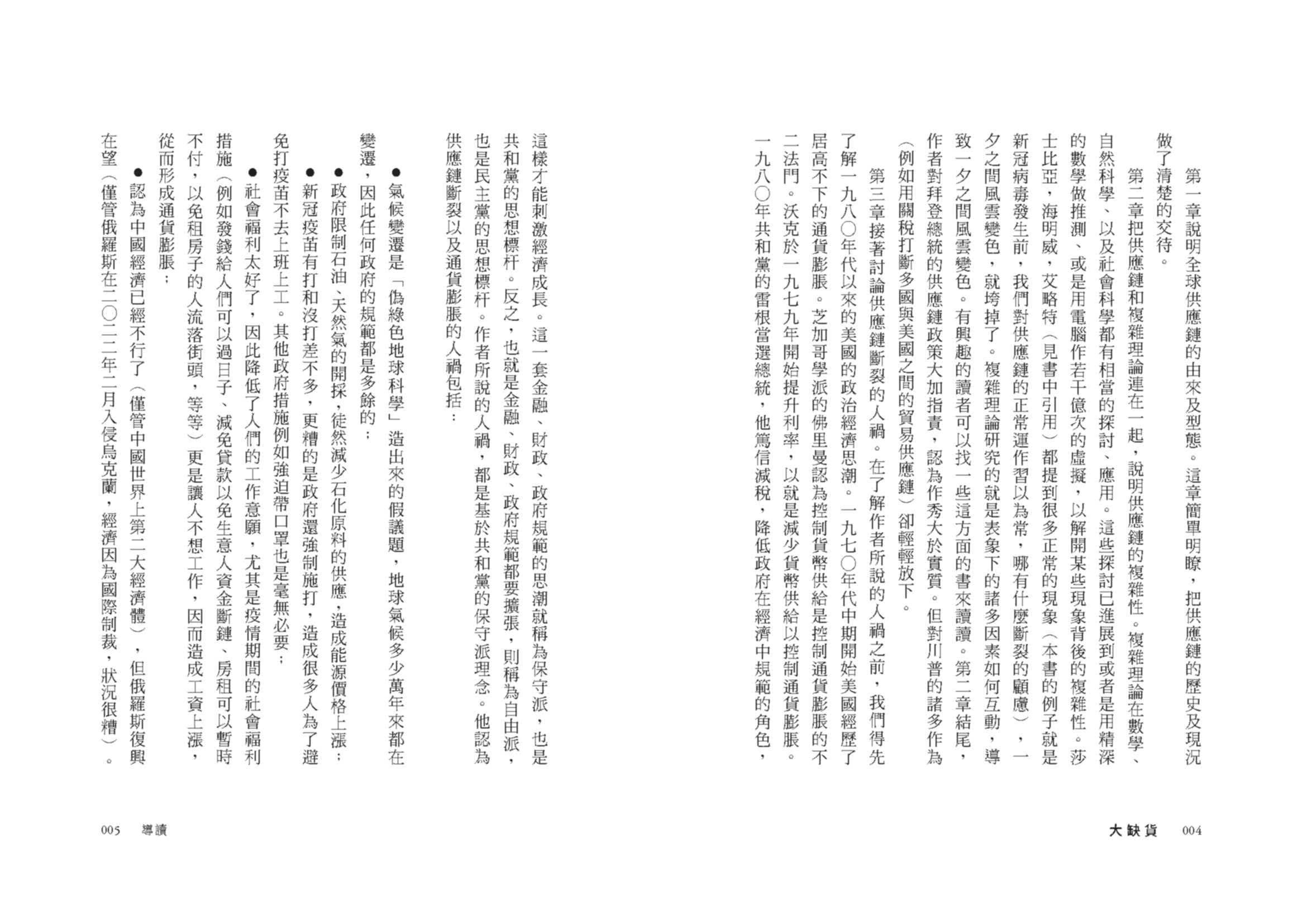 大缺貨：供應鏈斷裂、通膨飆升與地緣衝突如何拖垮全球經濟？