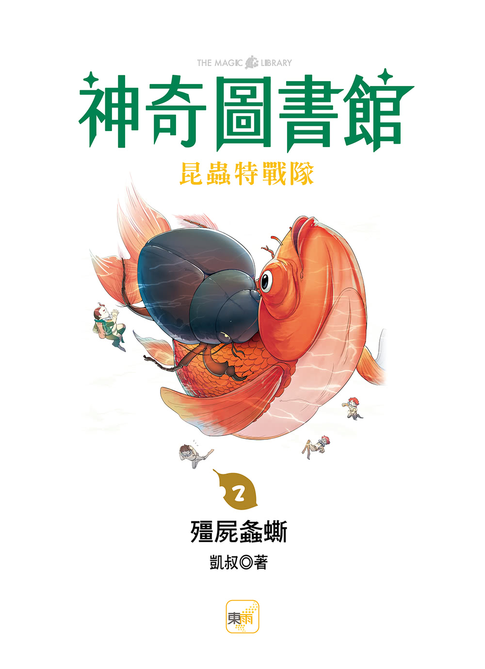 神奇圖書館：昆蟲特戰隊2-殭屍螽☆