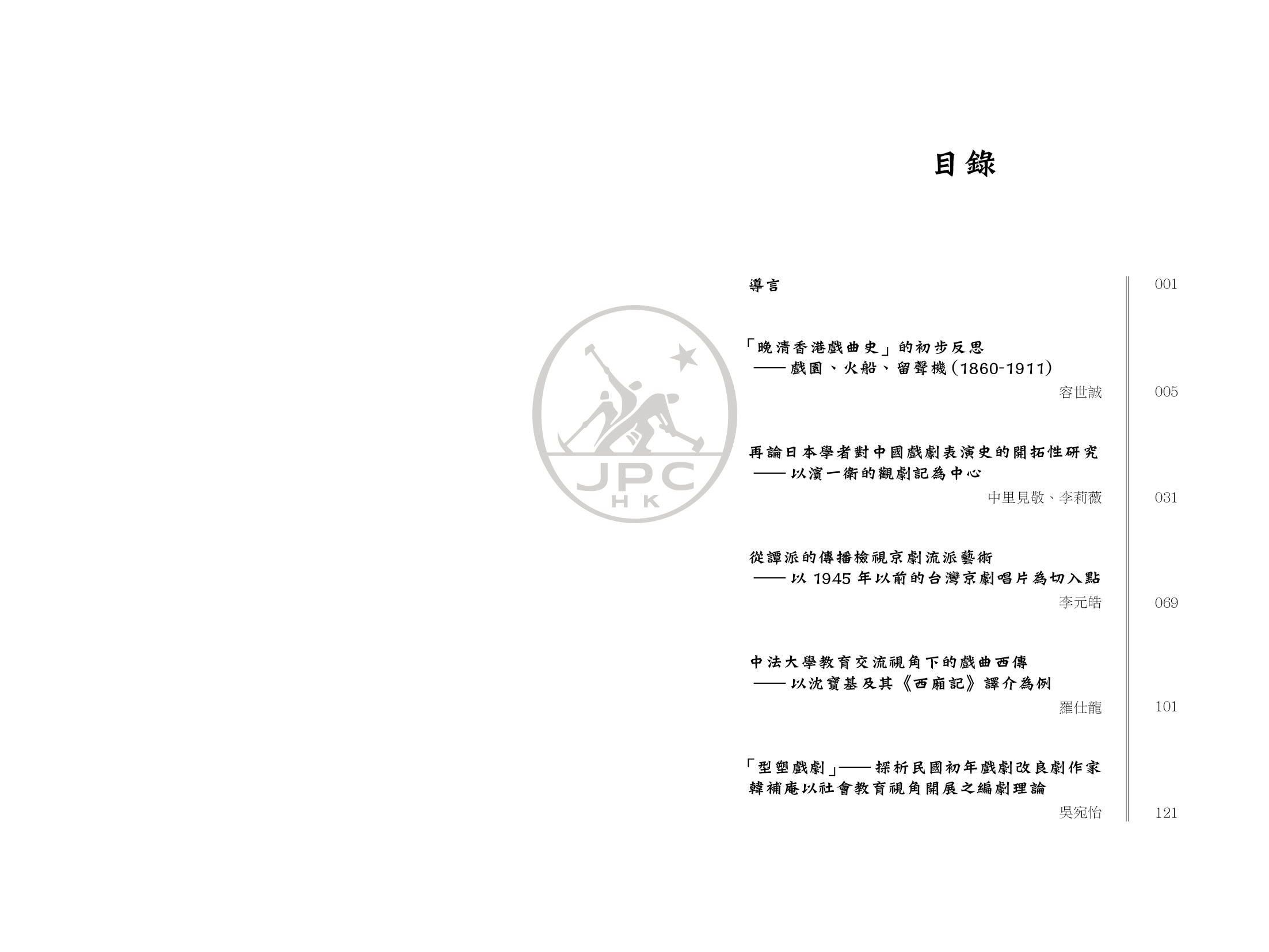 二十世紀前期中國戲曲的跨境、交流與轉化