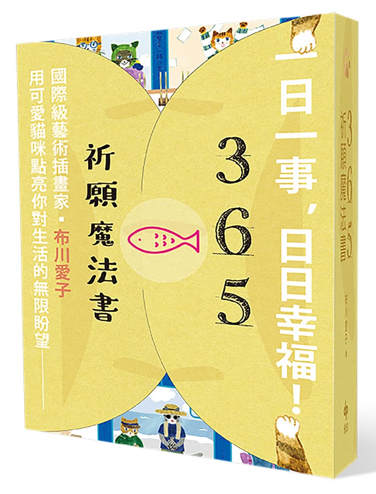 讓每天都順遂的小習慣．365祈願魔法書【隨書附贈：可愛貓掌書腰】