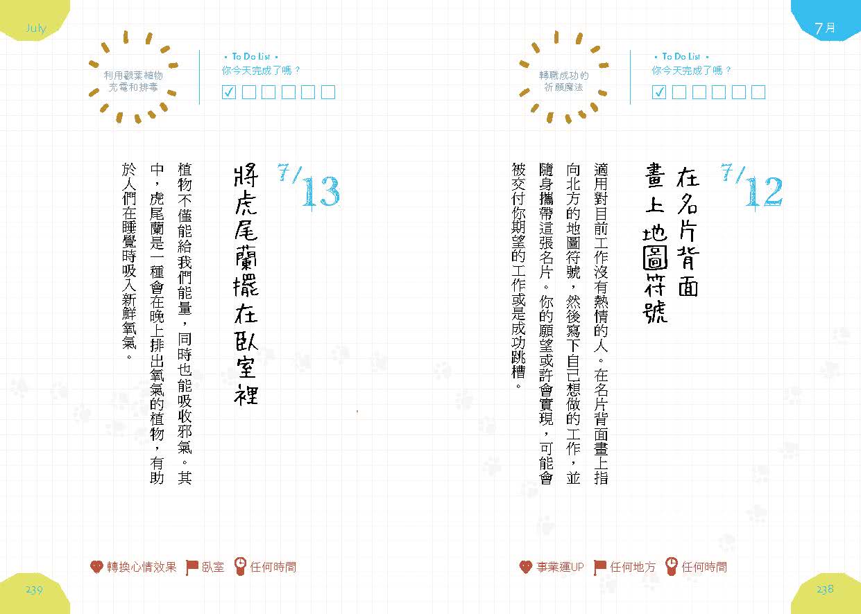 讓每天都順遂的小習慣．365祈願魔法書【隨書附贈：可愛貓掌書腰】