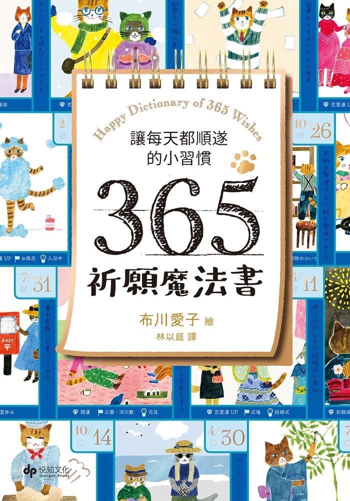 讓每天都順遂的小習慣．365祈願魔法書【隨書附贈：可愛貓掌書腰】