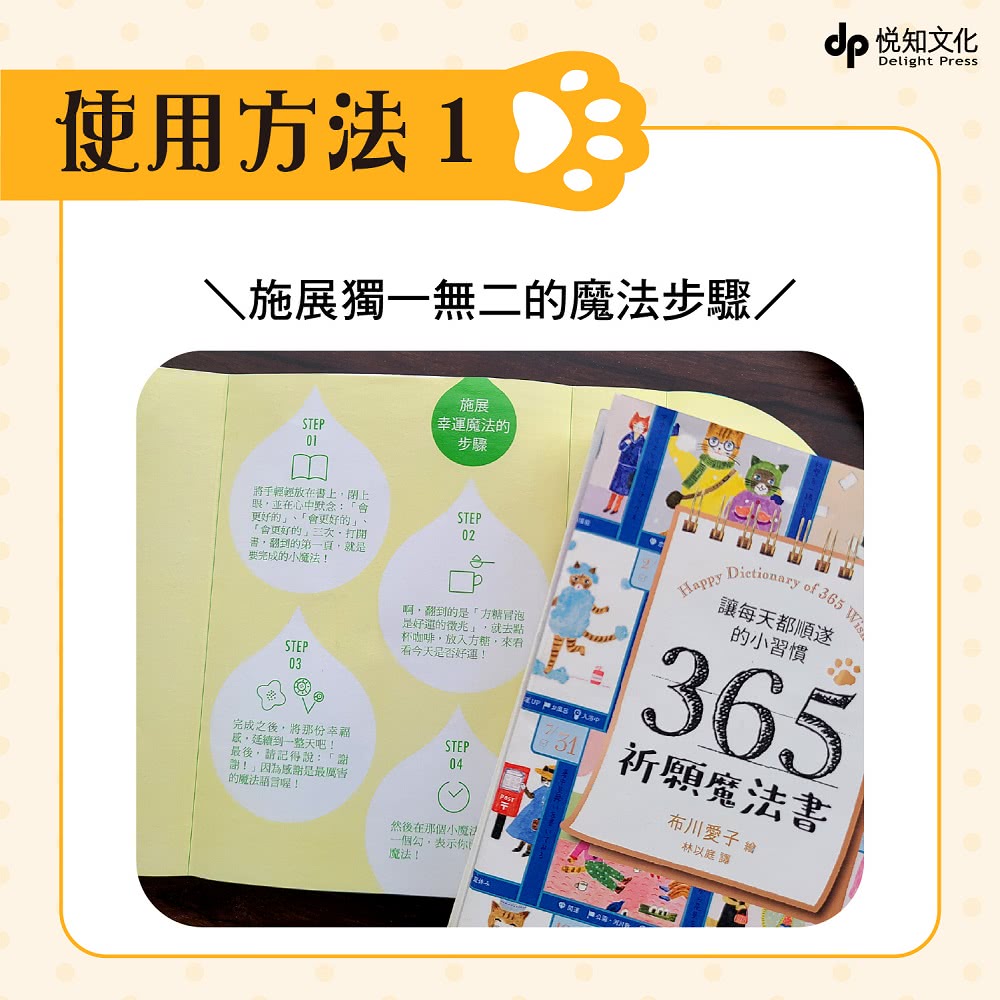 讓每天都順遂的小習慣．365祈願魔法書【隨書附贈：可愛貓掌書腰】