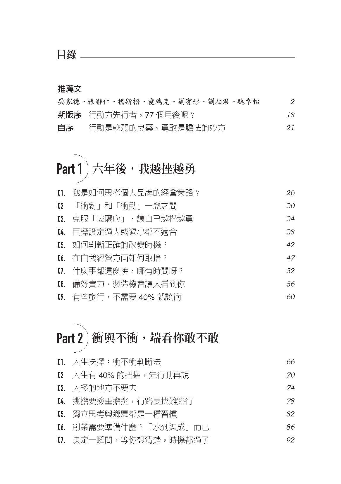 【限量贈作者「龍躍極憲」親簽卡】人生準備40%就先衝（謝文憲經典著作全新改版）