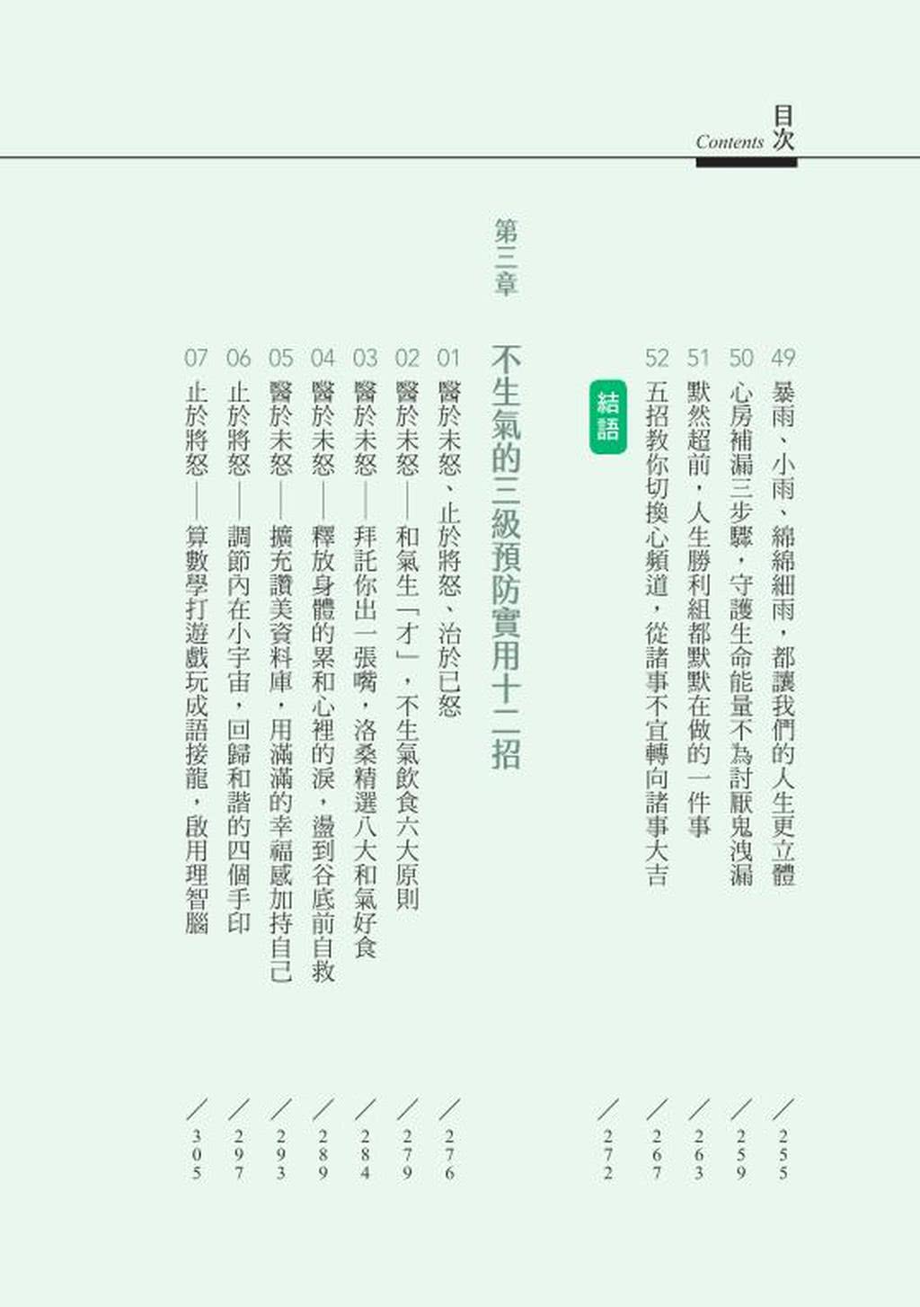 不生氣的藏傳養生術：身心靈全面呵護的預防醫學