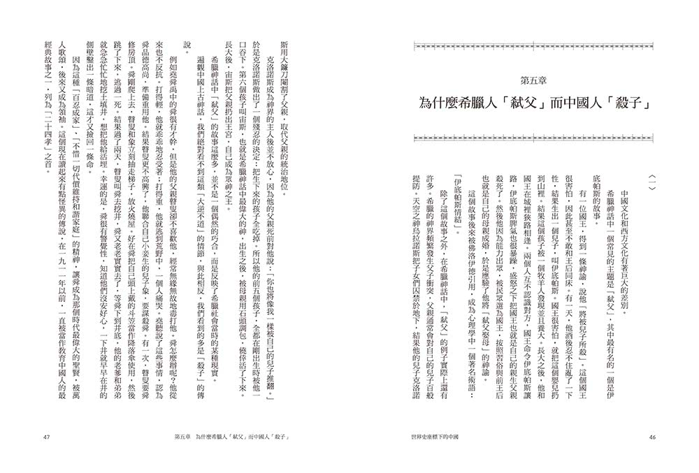 世界史座標下的中國（二版）：從50個課題切入，看懂歷史發展的脈絡與邏輯
