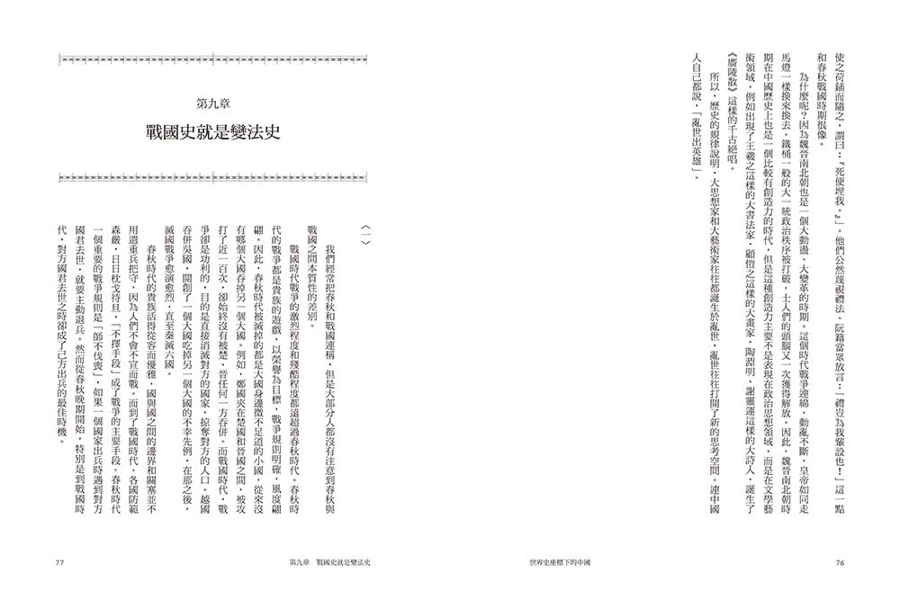 世界史座標下的中國（二版）：從50個課題切入，看懂歷史發展的脈絡與邏輯