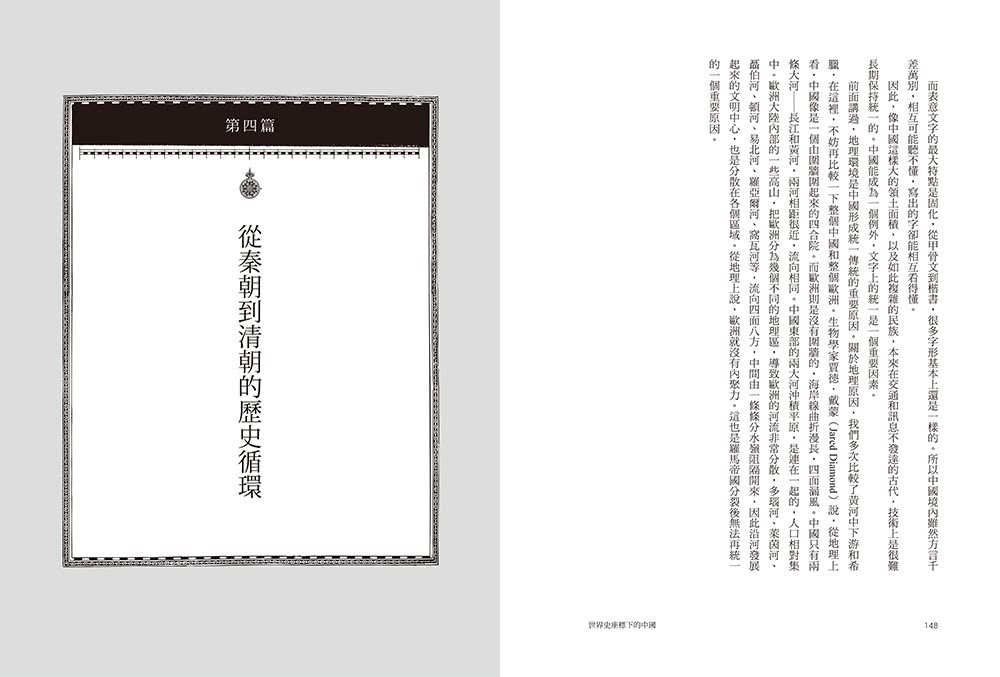 世界史座標下的中國（二版）：從50個課題切入，看懂歷史發展的脈絡與邏輯