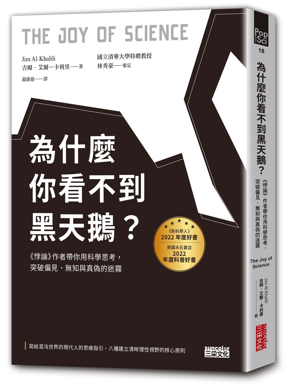 為什麼你看不到黑天鵝？《悖論》作者帶你用科學思考，突破偏見、無知與真偽的迷霧