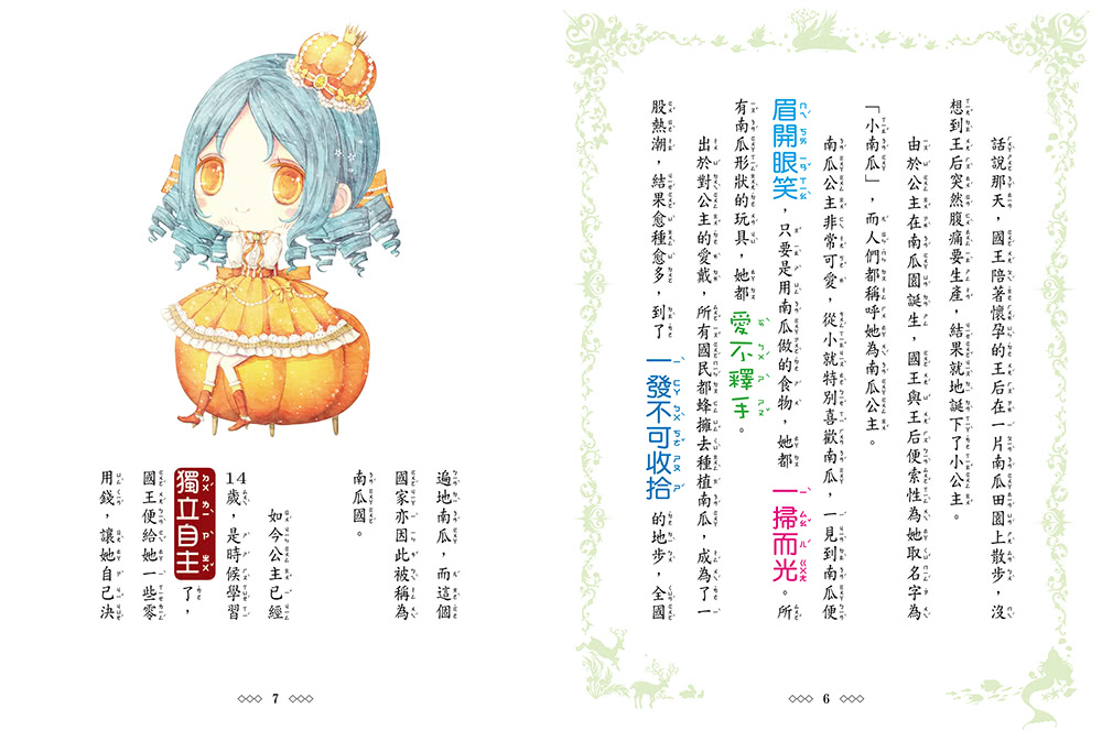 南瓜公主-童話夢工場 （隨書附贈：棒棒糖裝飾紙卡、可愛人物貼紙、魔法冒險成語簿）