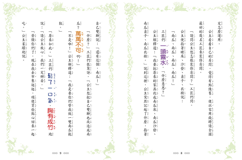 南瓜公主-童話夢工場 （隨書附贈：棒棒糖裝飾紙卡、可愛人物貼紙、魔法冒險成語簿）