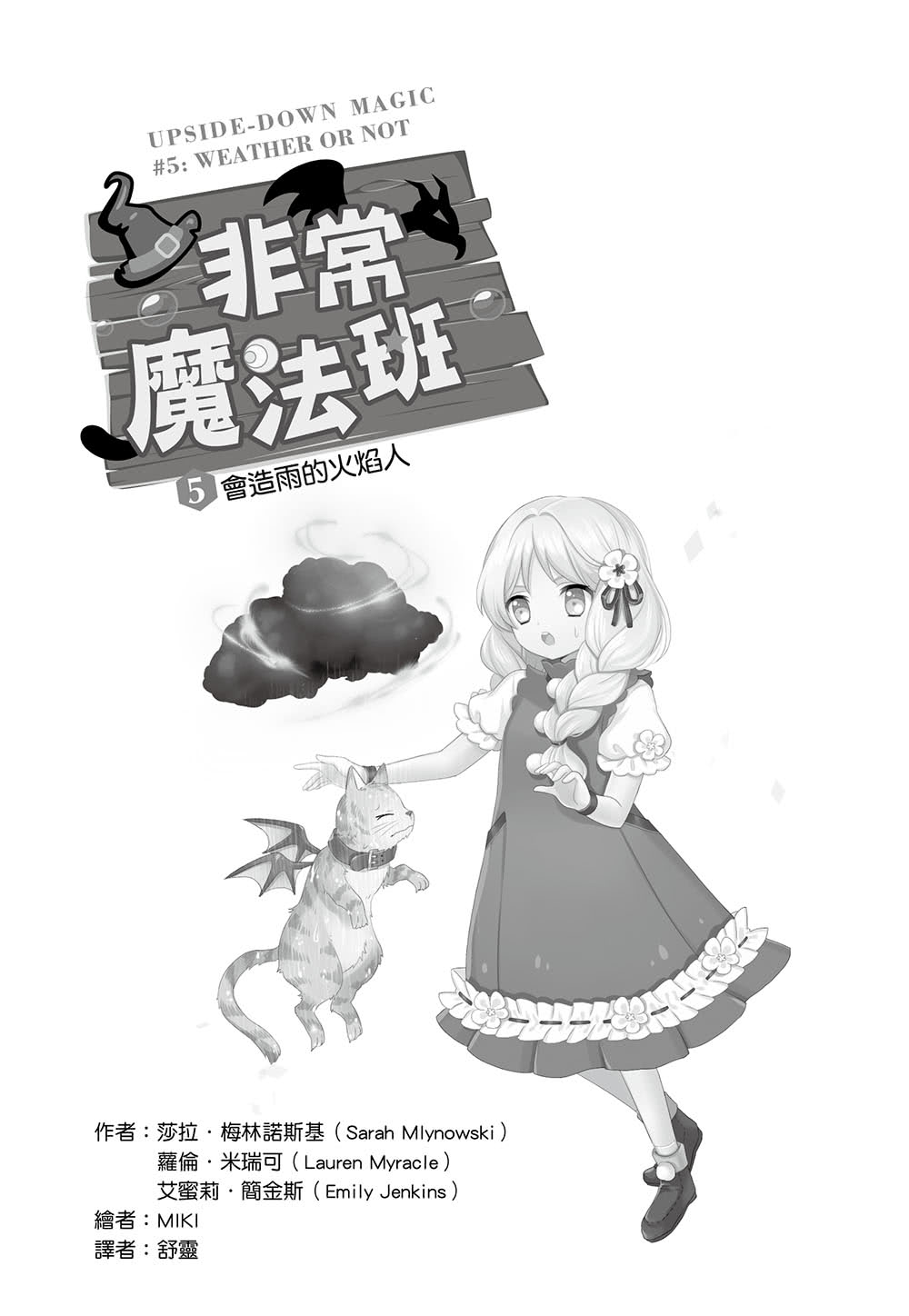 非常魔法班5-會造雨的火焰人