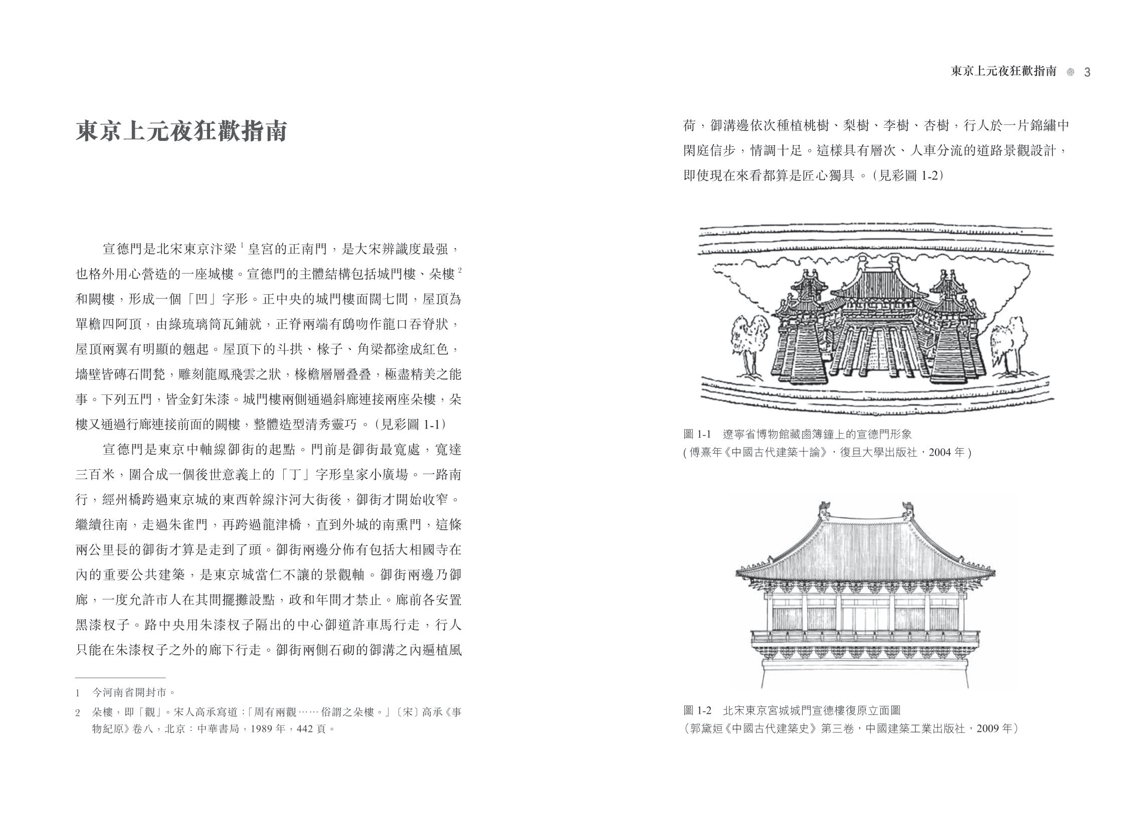 帝京拼貼——重構中國古代都城歷史現場