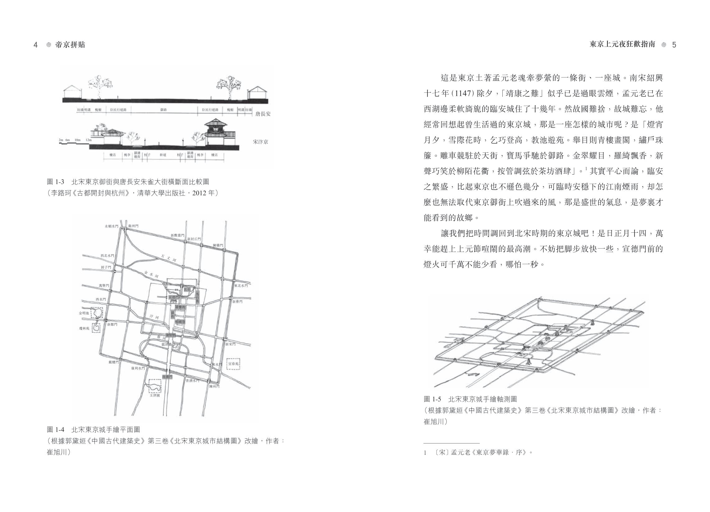 帝京拼貼——重構中國古代都城歷史現場