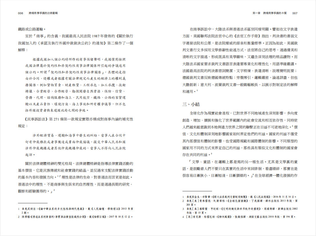 跨境商事爭議的法律邏輯