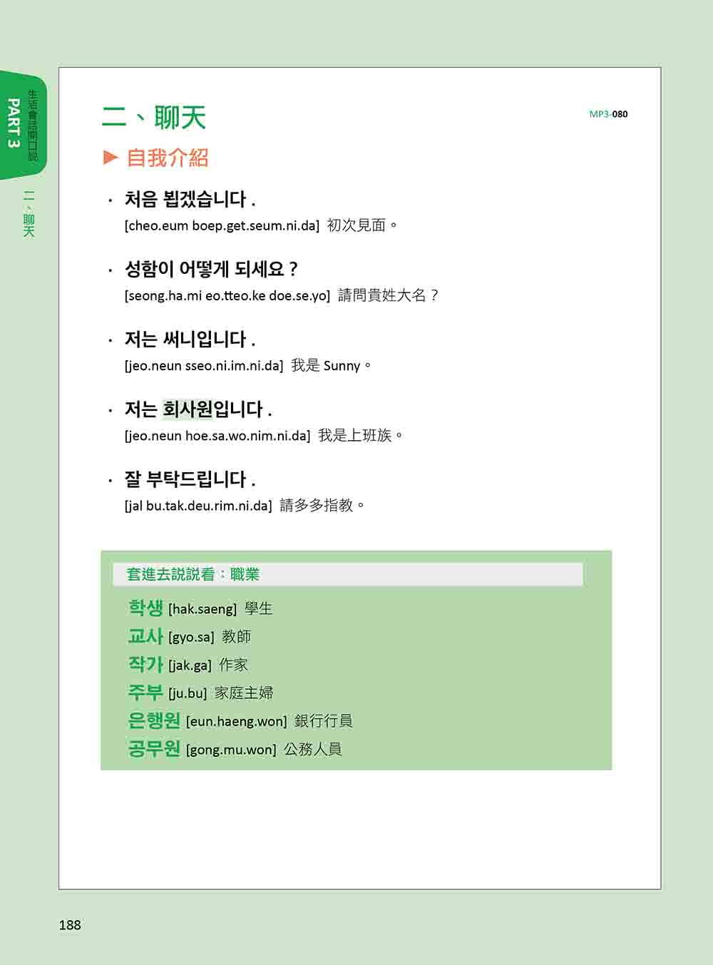 韓語40音聽說讀寫一本通 新版（隨書附韓籍名師親錄標準韓語發音＋朗讀音檔QR Code）