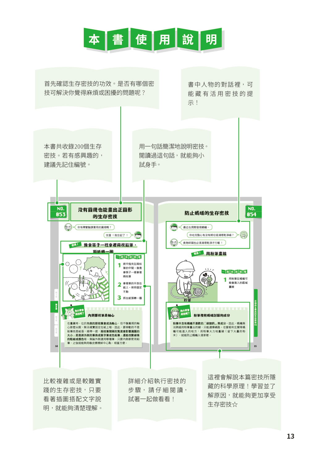 酷酷生存密技：看起來就很聰明！200個實用物理、化學與生物點子