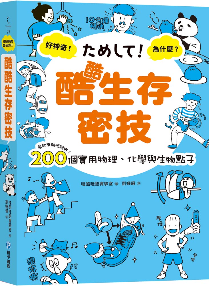 酷酷生存密技：看起來就很聰明！200個實用物理、化學與生物點子