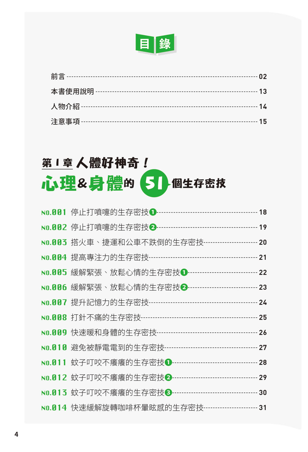 酷酷生存密技：看起來就很聰明！200個實用物理、化學與生物點子