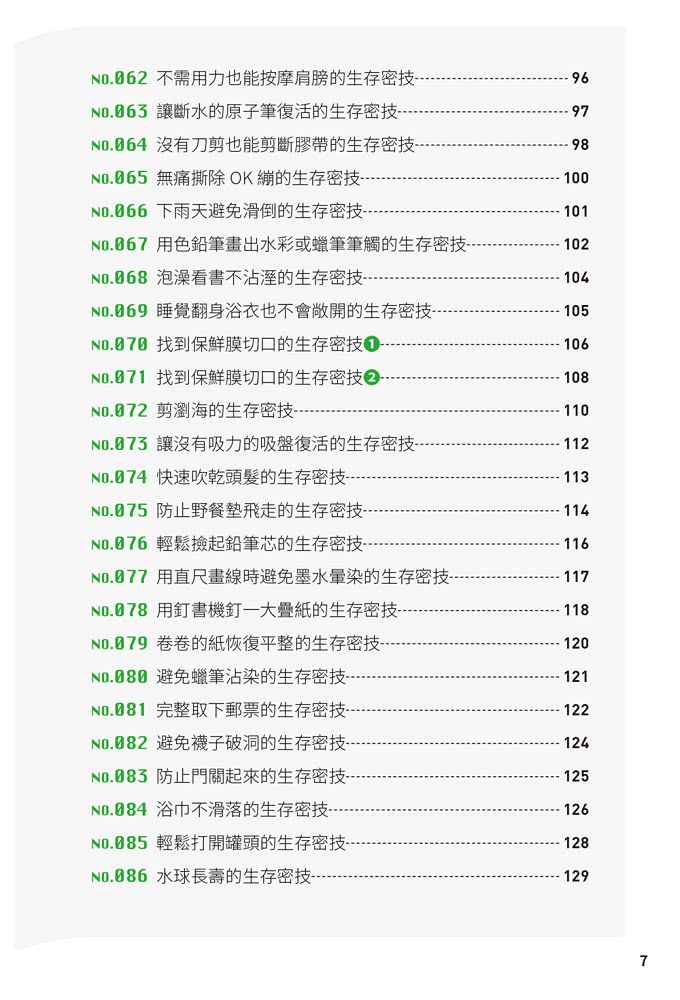 酷酷生存密技：看起來就很聰明！200個實用物理、化學與生物點子