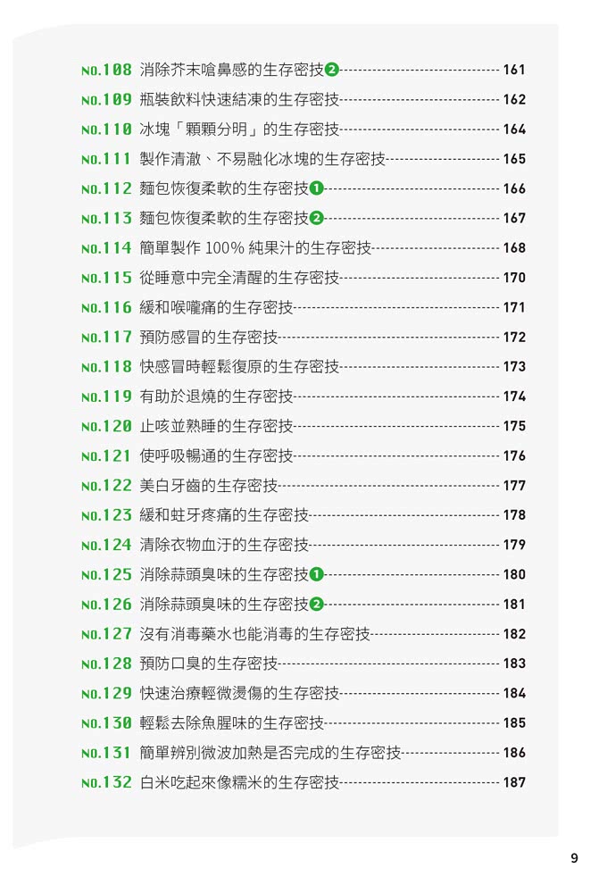 酷酷生存密技：看起來就很聰明！200個實用物理、化學與生物點子