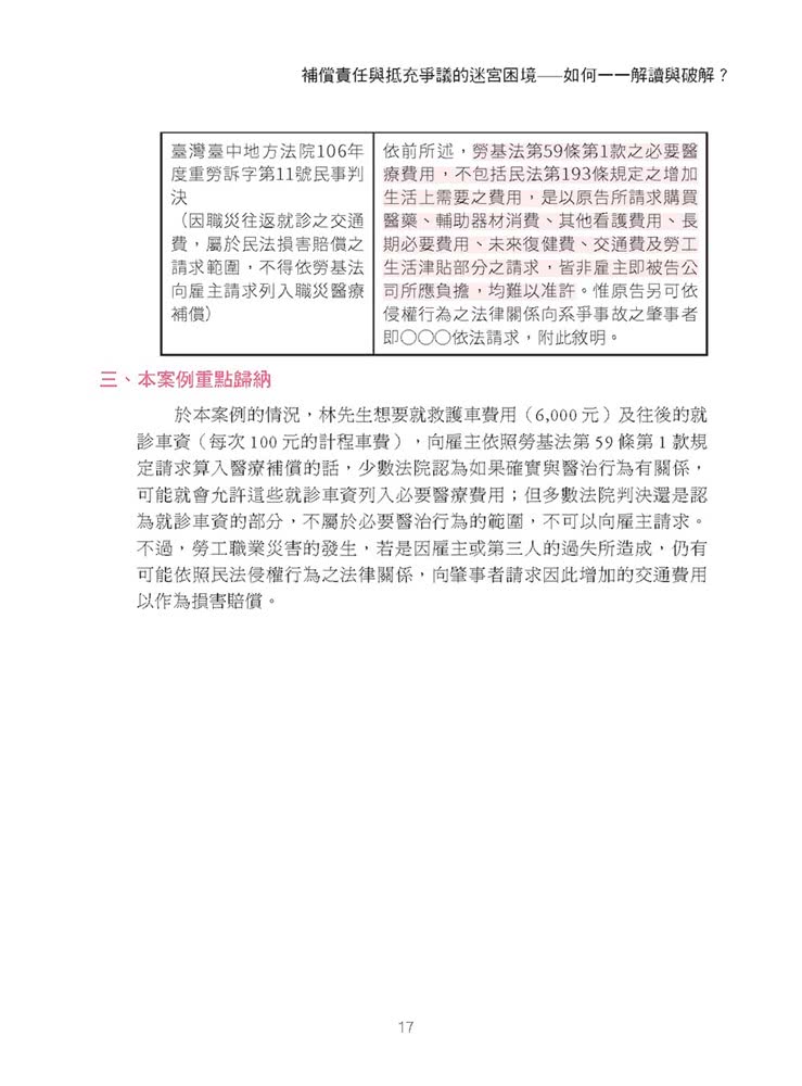 專業律師才知道的職業災害攻克心法2—雇主職業災害補償責任剖析