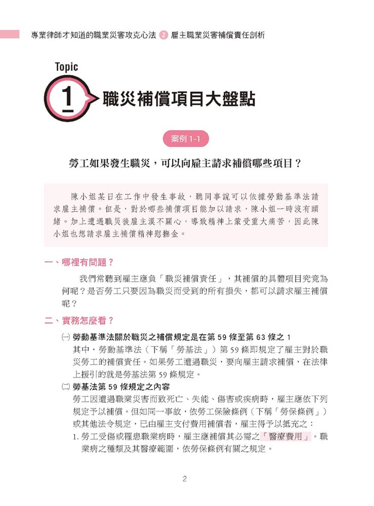 專業律師才知道的職業災害攻克心法2—雇主職業災害補償責任剖析