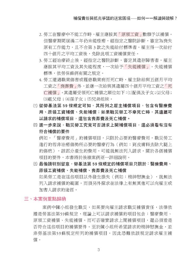 專業律師才知道的職業災害攻克心法2—雇主職業災害補償責任剖析