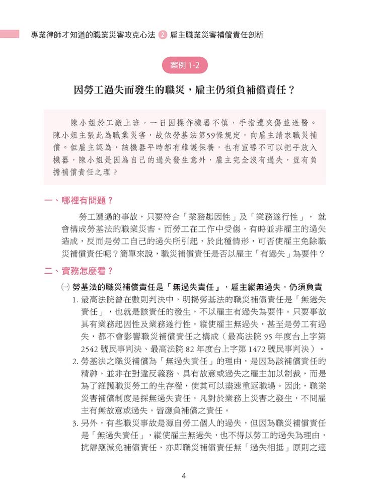 專業律師才知道的職業災害攻克心法2—雇主職業災害補償責任剖析