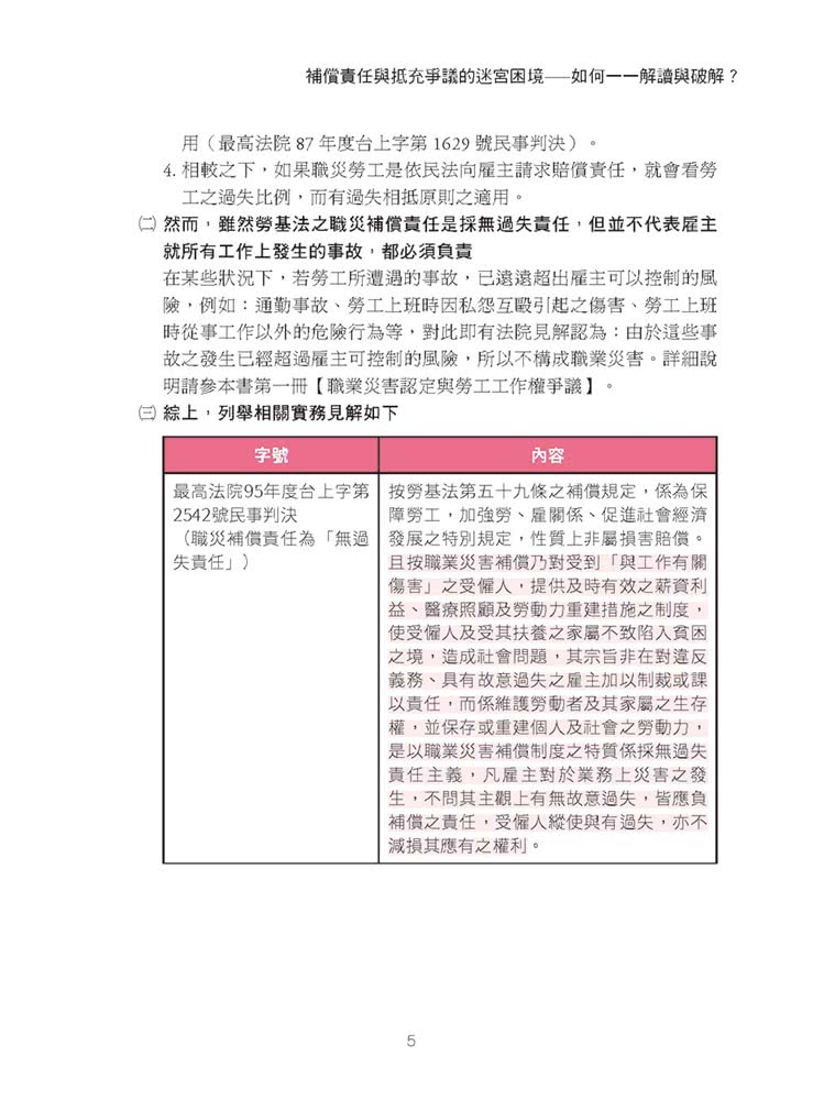 專業律師才知道的職業災害攻克心法2—雇主職業災害補償責任剖析